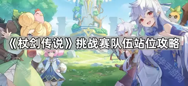 杖剑传说挑战赛队伍站位详解