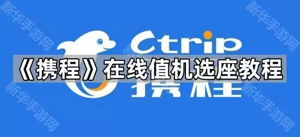 携程在线值机选座教程