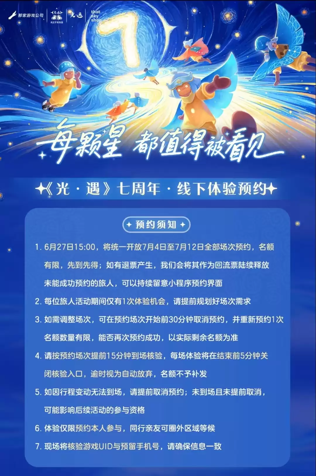 光·遇七周年线下体验预约指南