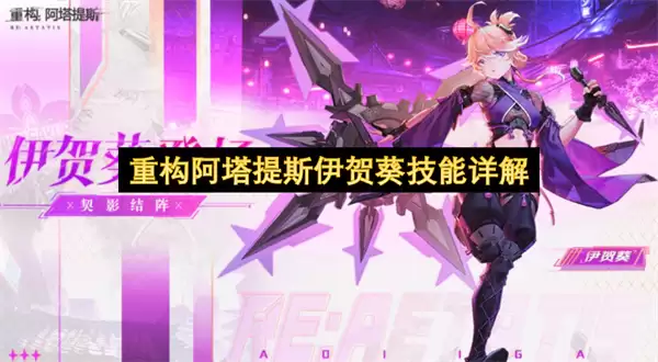 阿塔提斯伊贺葵技能重构详解