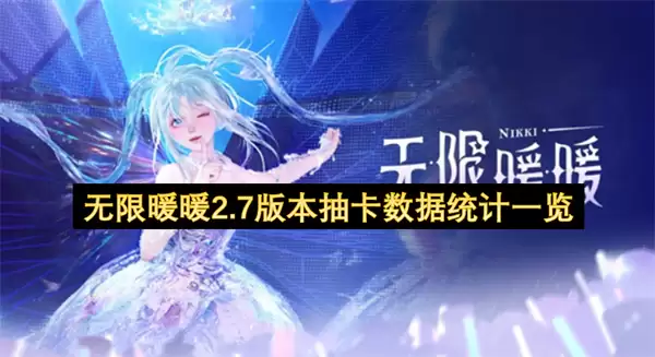 无限暖暖2.7版本抽卡数据统计总览