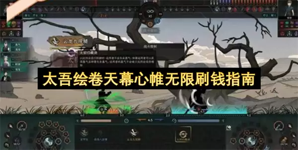 太吾绘卷天幕心帷无限刷钱指南
