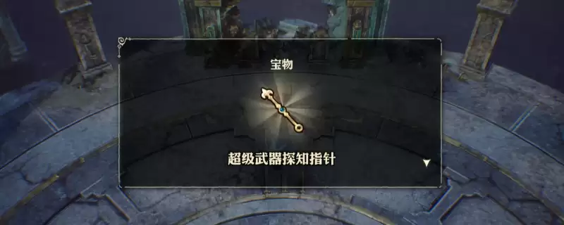 《冒险家艾略特的千年奇谭》武器探知指针获取方法介绍