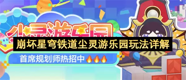 崩坏星穹铁道尘灵游乐园玩法攻略