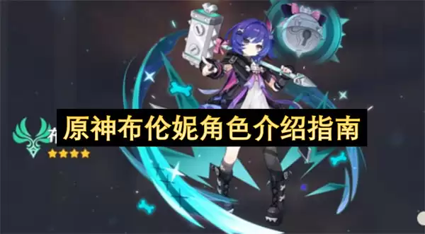 原神布伦妮角色说明指南