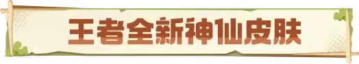 《王者荣耀》S44新赛季 孙悟空命格(心魔六耳)即将降临峡谷!赵云和孙权及姬小满全新皮肤首曝!