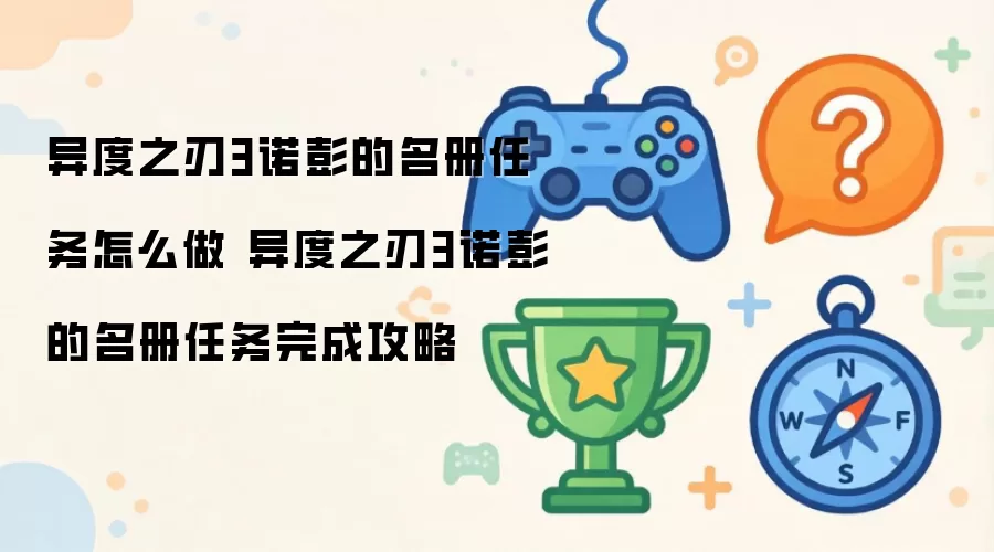 异度之刃3诺彭的名册任务如何做 异度之刃3诺彭的名册任务完成攻略
