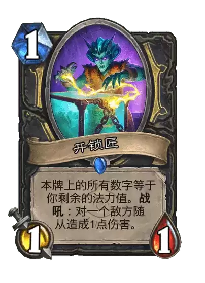 炉石传说：开锁匠卡牌图鉴