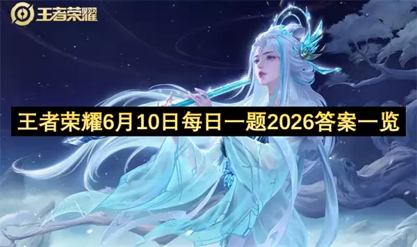 王者荣耀6月10日每日一题2026答案汇总