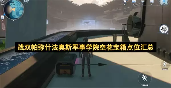 战双帕弥什法奥斯军事学院空花宝箱点位总汇