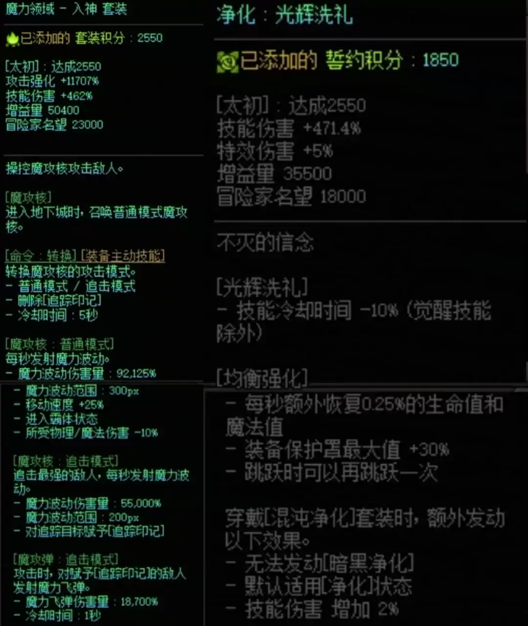 DNF魔力套与混沌搭配属性一览
