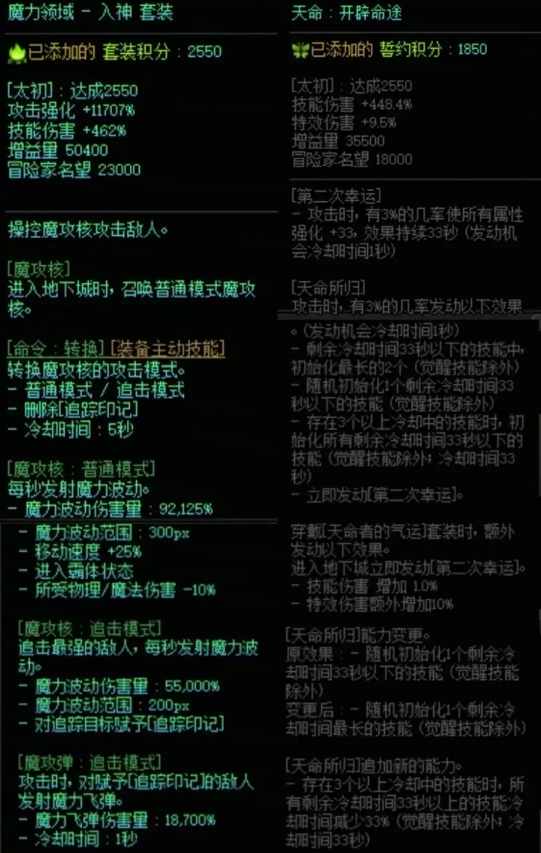 DNF魔力套加天命搭配属性全览