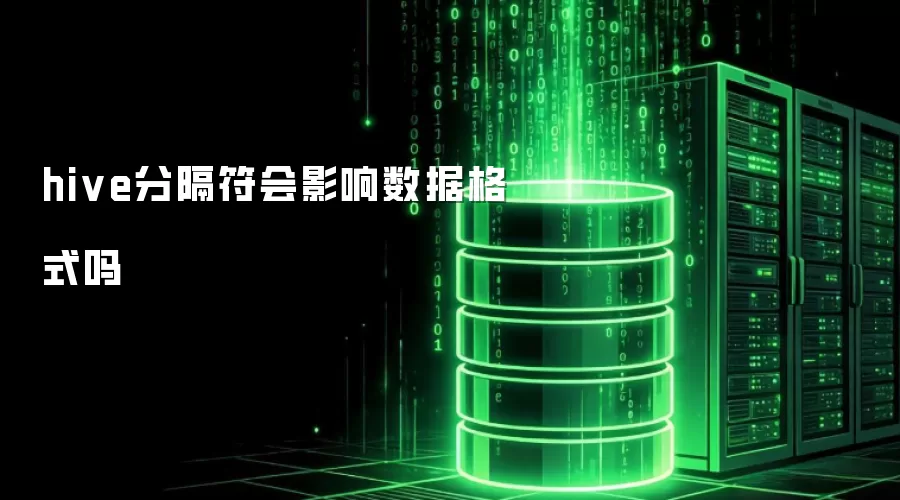 hive分隔符是否会改变数据格式