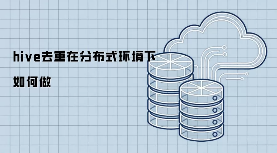 hive去重在分布式环境下怎么做