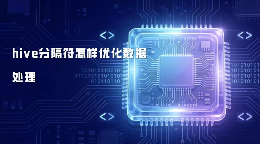 hive分隔符如何优化数据处理