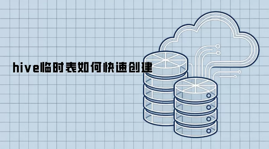 hive临时表怎么快速创建