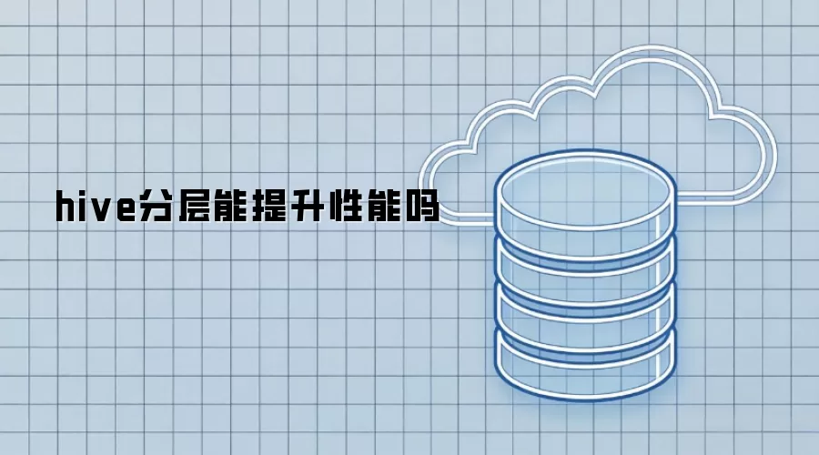 hive分层能提高性能吗
