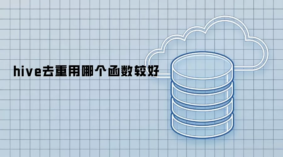 hive去重用哪个函数更好