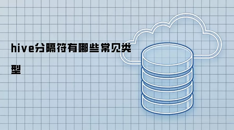 hive分隔符常见类型有哪些