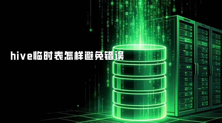 hive临时表怎样规避错误