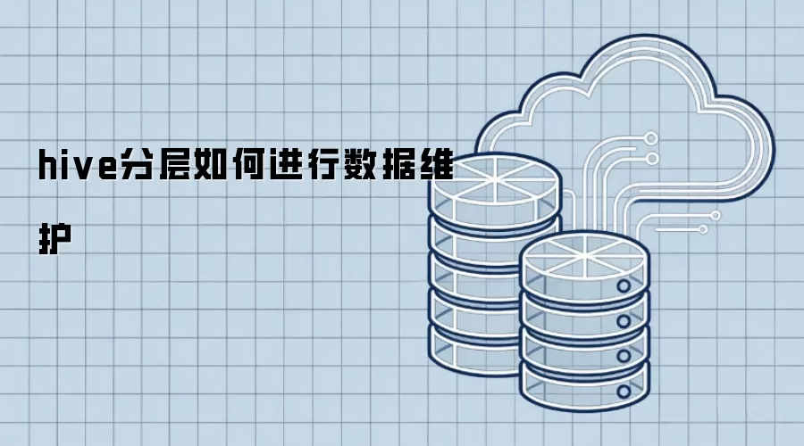 hive分层怎样进行数据维护