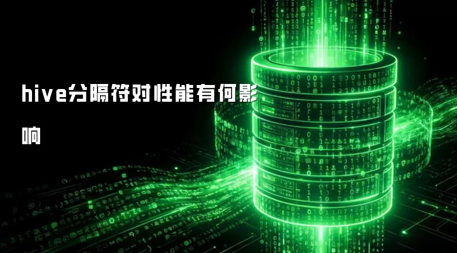 hive分隔符对性能影响如何