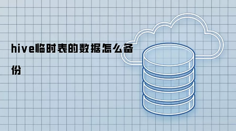 hive临时表的数据如何备份