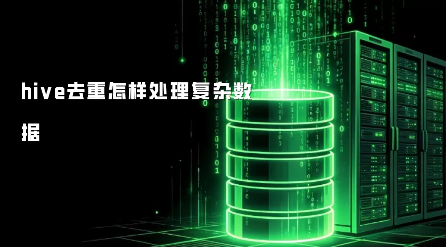 hive去重如何处理复杂数据