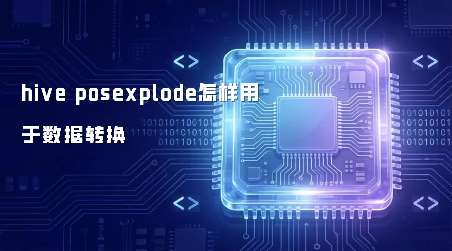 hive posexplode怎样进行数据转换