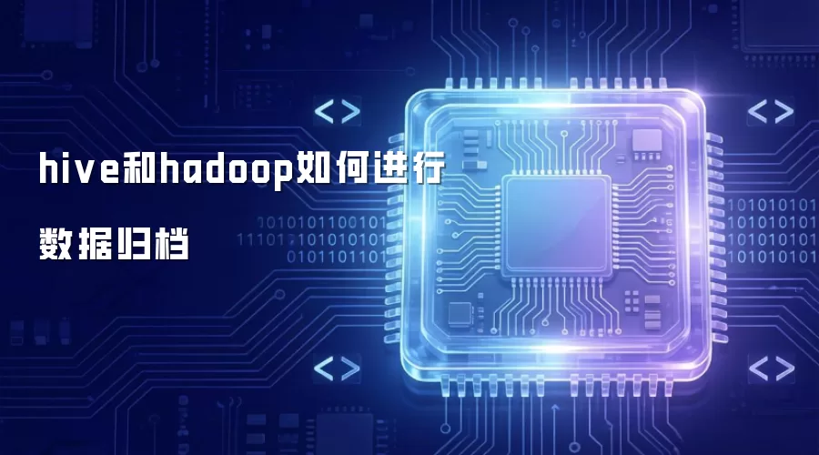 hive和hadoop如何实现数据归档
