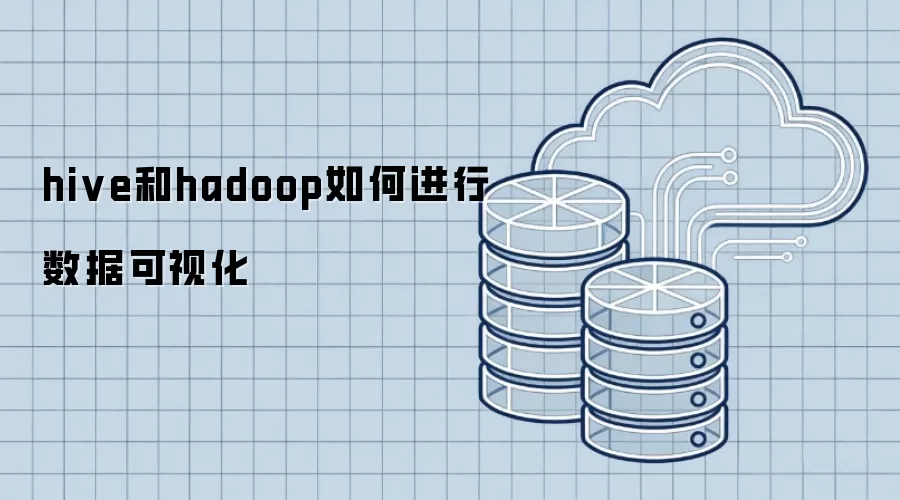 hive与hadoop如何进行数据可视化