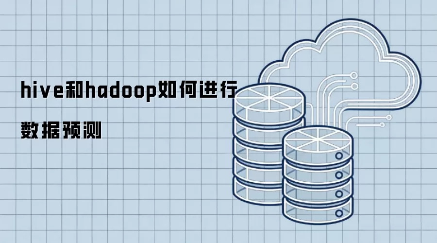 hive和hadoop如何进行数据预测