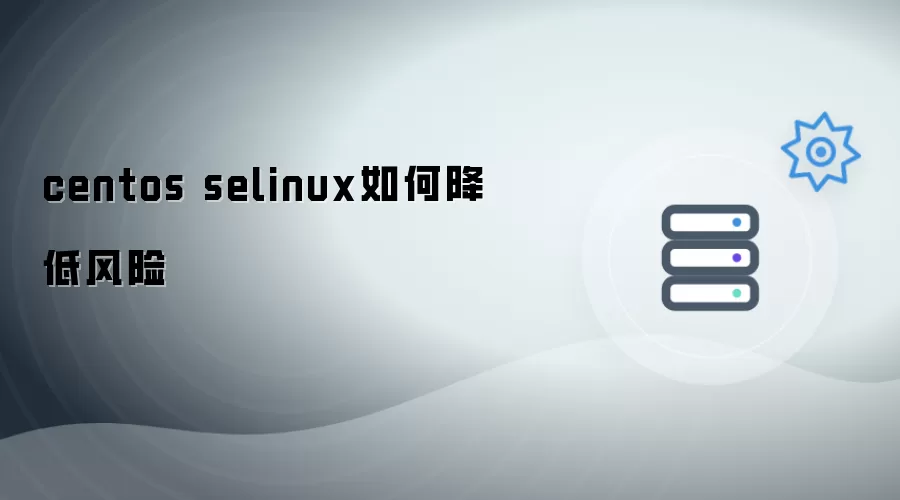 centos selinux怎样降低风险