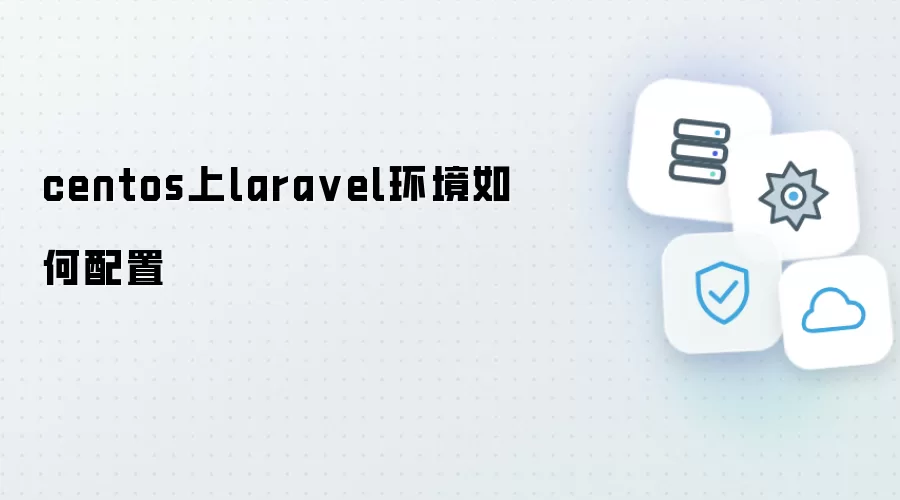 centos上laravel环境如何配置