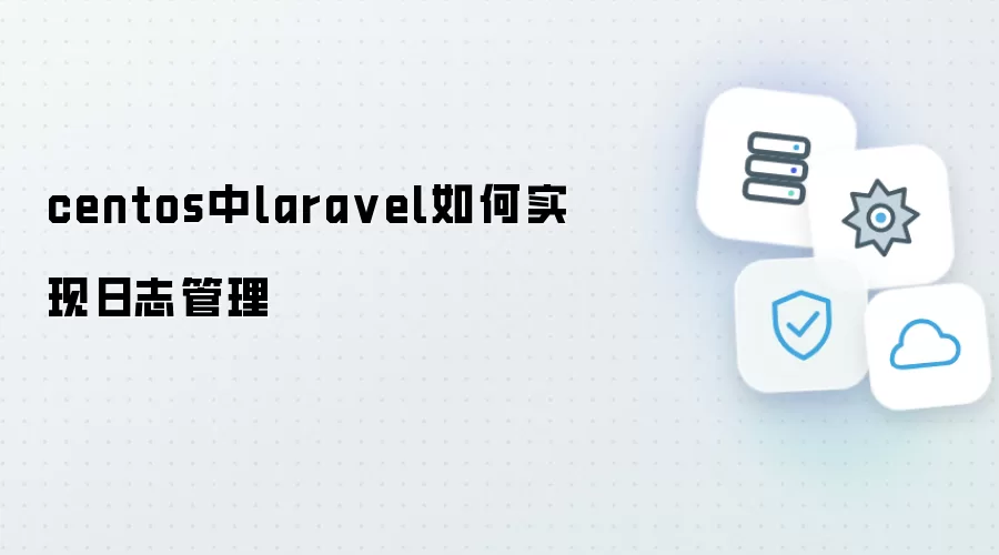 centos中laravel怎样实现日志管理