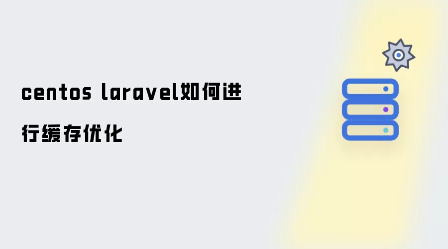 centos laravel缓存优化如何进行