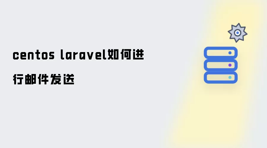 centos laravel邮件发送如何实现