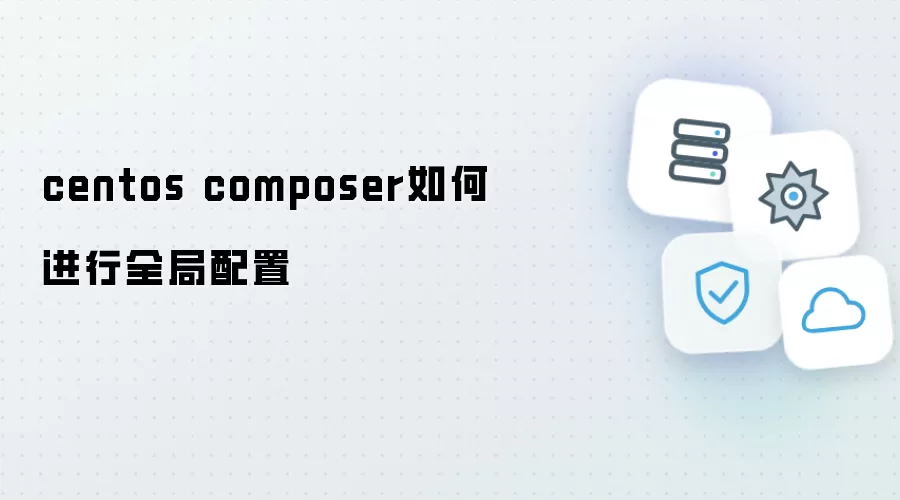 centos composer怎样进行全局配置
