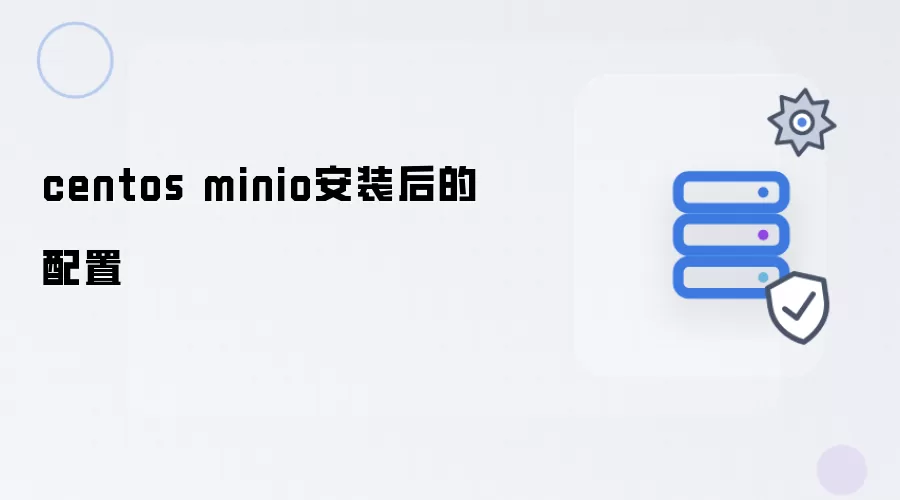 centos minio安装之后的配置
