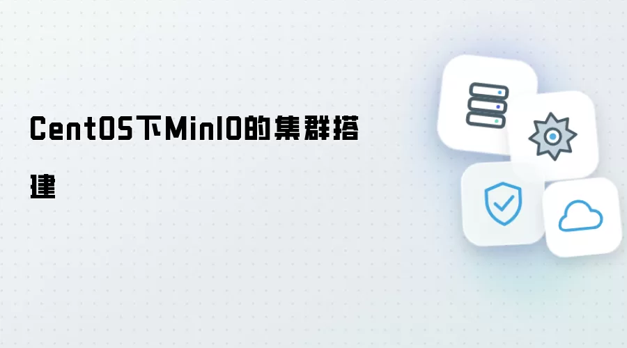 CentOS下MinIO集群搭建