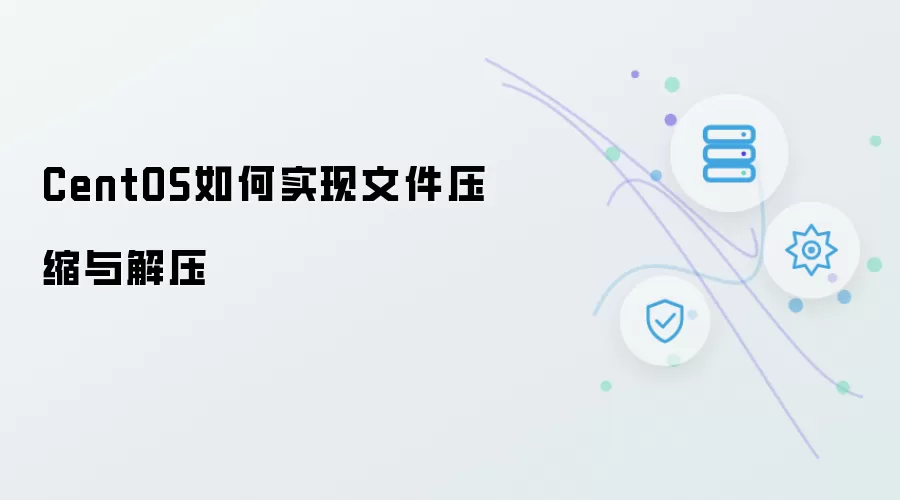 CentOS怎样实现文件压缩与解压
