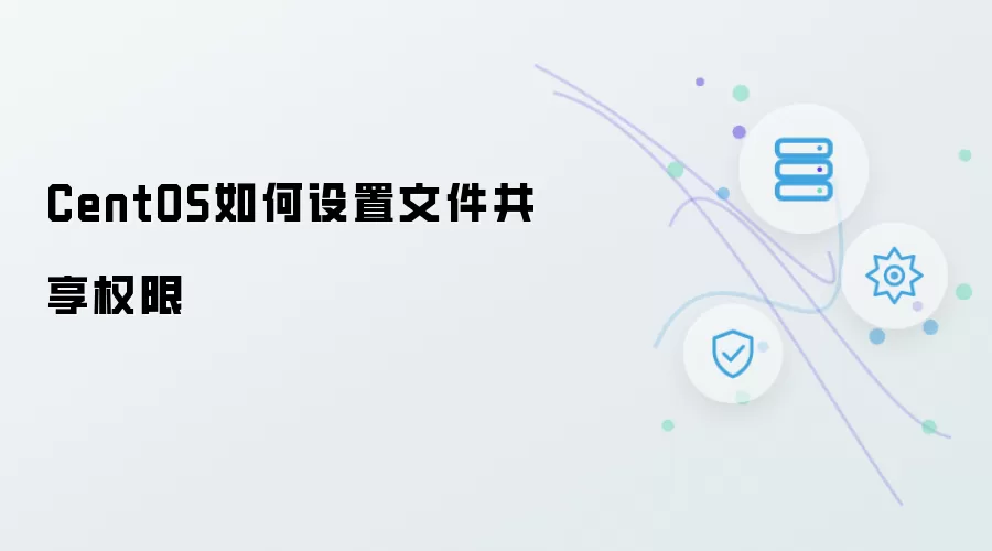 CentOS如何设定文件共享权限