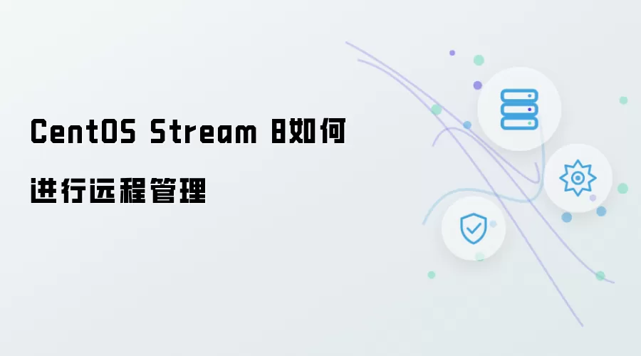 CentOS Stream 8如何实现远程管理