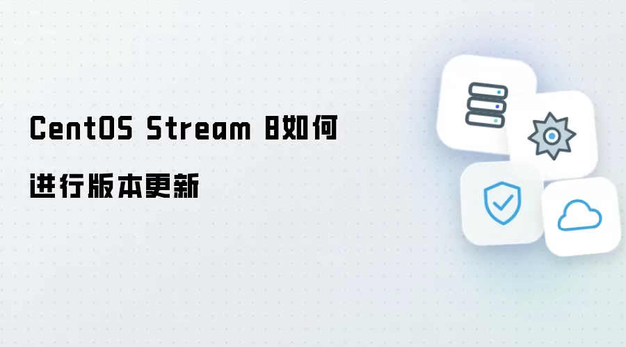 CentOS Stream 8版本更新如何进行