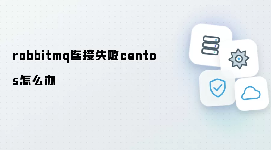 rabbitmq连接失败centos如何解决