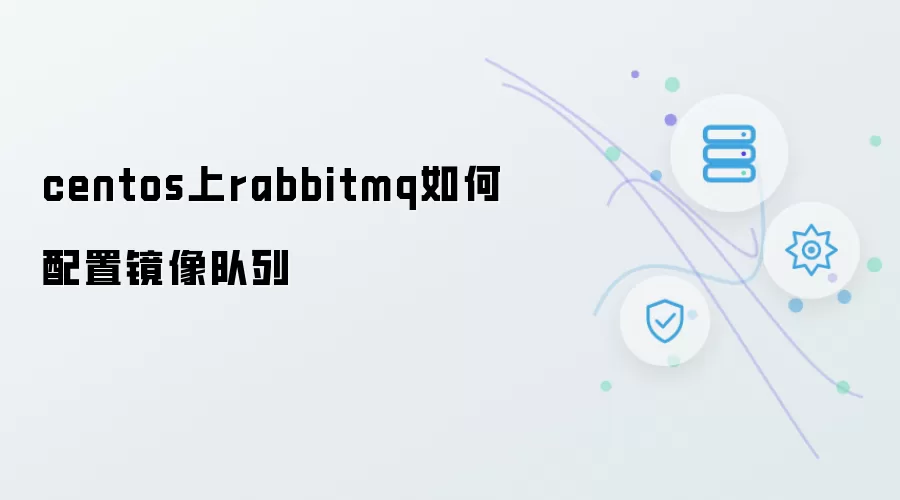 centos上rabbitmq怎样配置镜像队列