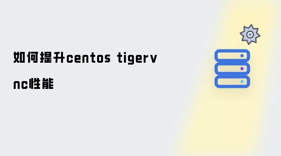 如何提高centos tigervnc性能