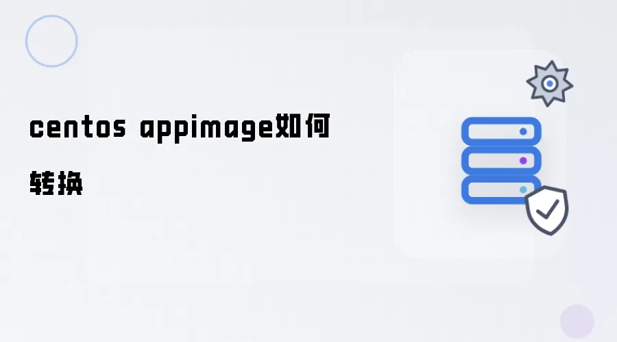 centos appimage怎样转换