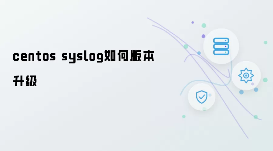 centos syslog怎样版本升级