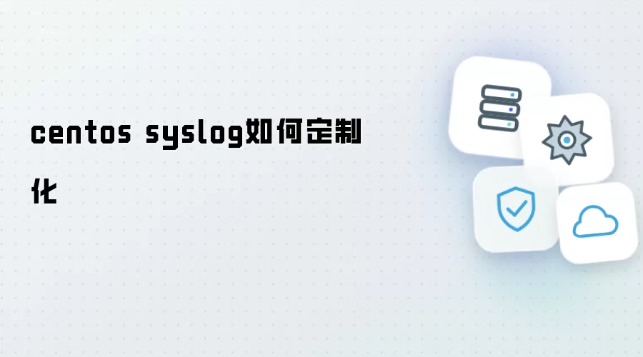 centos syslog怎样定制化